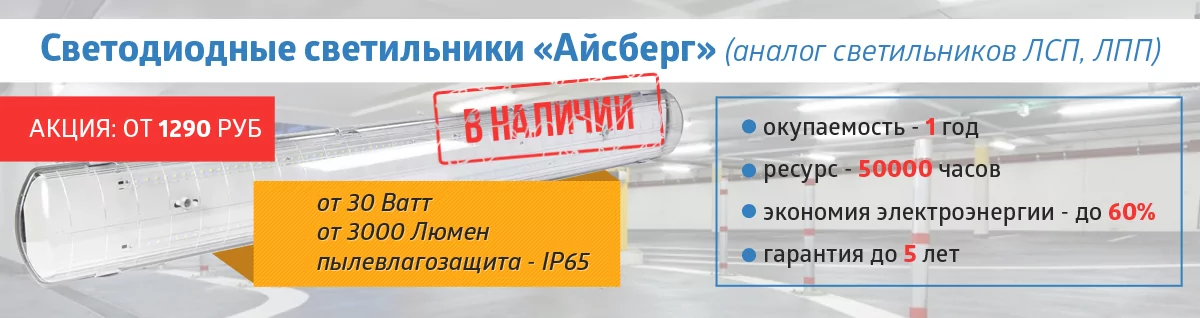 Светильники Айсберг