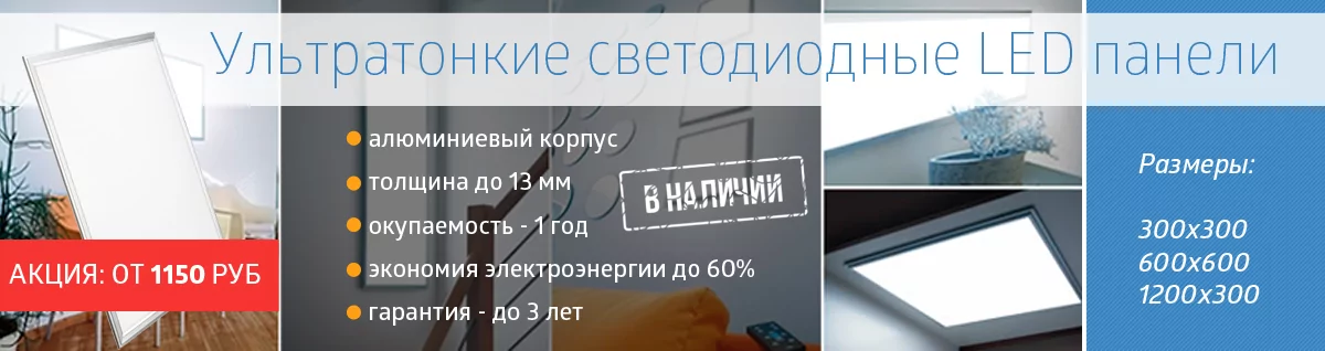 Светодиодные панели